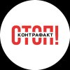 Иконка канала СТОП ! Контрафакт