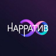 Иконка канала СТУДИЯ НАРРАТИВ