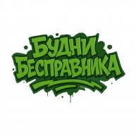 Иконка канала Будни Бесправника