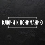 Иконка канала КЛЮЧИ К ПОНИМАНИЮ
