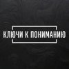 Иконка канала КЛЮЧИ К ПОНИМАНИЮ