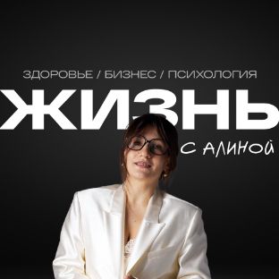 Иконка канала Жизнь с Алиной