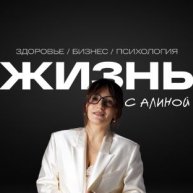 Иконка канала Жизнь с Алиной