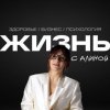 Иконка канала Жизнь с Алиной