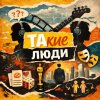 Иконка канала ТАкие люди