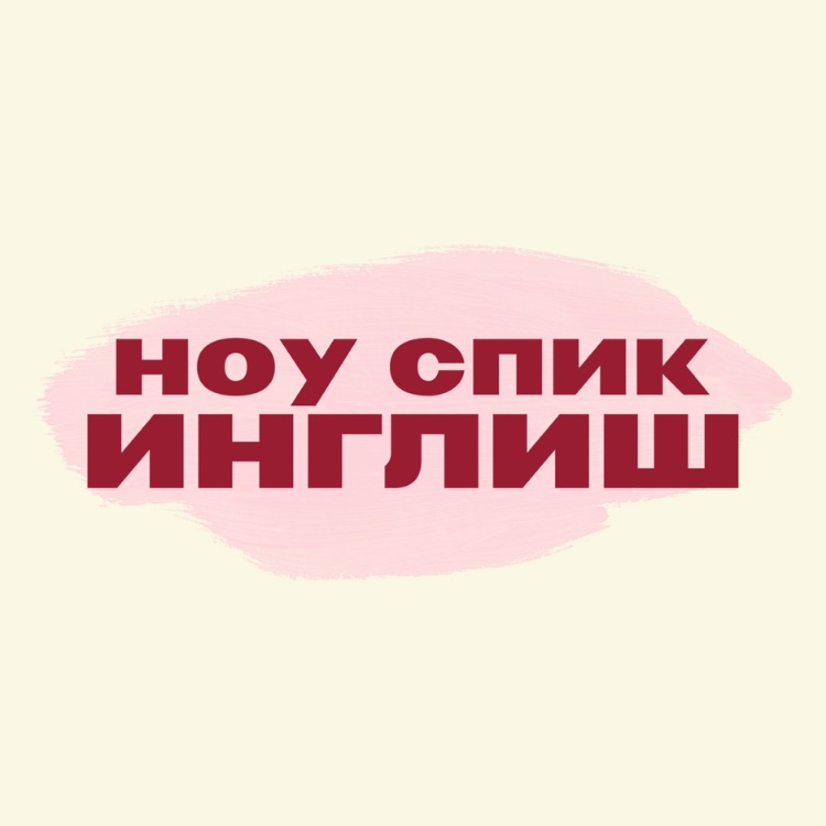 Иконка канала ноу спик инглиш | учим английский