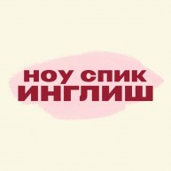 Иконка канала ноу спик инглиш | учим английский