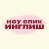 Иконка канала ноу спик инглиш | учим английский