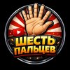 Иконка канала Шесть пальцев