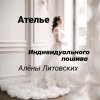 Иконка канала Мастер-портной Алёна Литовских