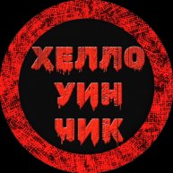 Иконка канала ХЕЛЛОУИНЧИК