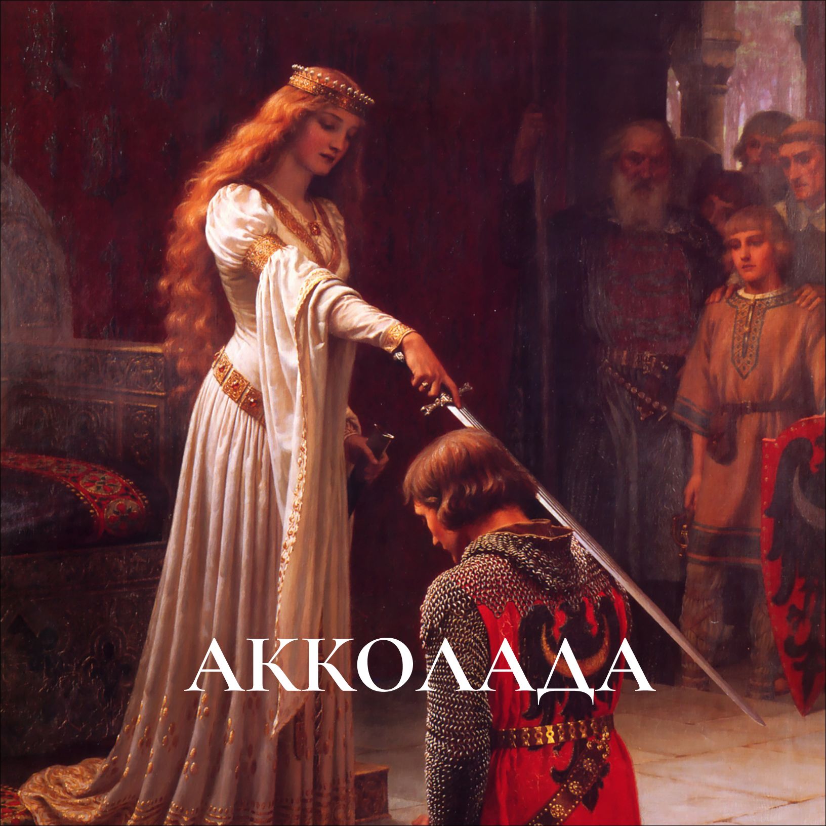 Иконка канала Акколада