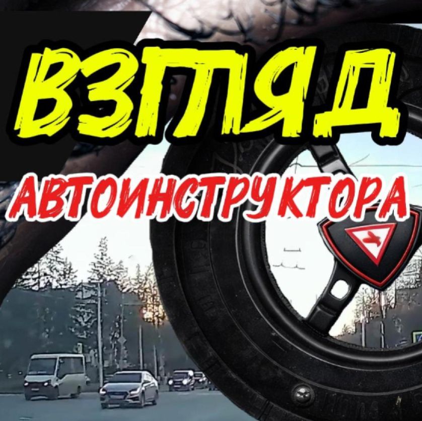 Иконка канала Взгляд АвтоИнструктора