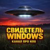 Иконка канала Свидетель Windows