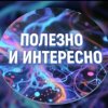 Иконка канала Полезно и Интересно