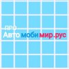 Иконка канала ПРО Автомобимир.рус