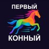 Иконка канала Первый Конный