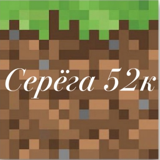 Иконка канала Серёга52к