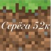 Иконка канала Серёга52к