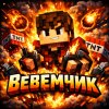 Иконка канала Вемемчик :)