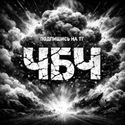 Иконка канала Черно белый чебнокпек ✔