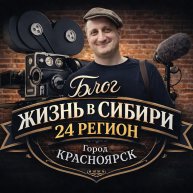Иконка канала ЖИЗНЬ В СИБИРИ 24 РЕГИОН LIFE IN SIBERIA 24 REGION