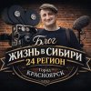 Иконка канала ЖИЗНЬ В СИБИРИ 24 РЕГИОН LIFE IN SIBERIA 24 REGION