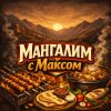 Иконка канала Мангалим с Максом