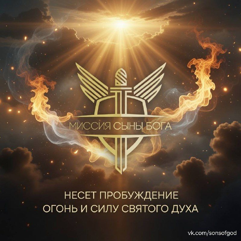 Иконка канала Миссия Сыны Бога