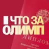 Иконка канала Что за Олимп?