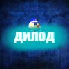 Иконка канала ⎙Просто дилодЕSD⎙