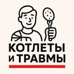 Иконка канала Котлеты и Травмы