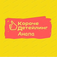 Иконка канала Короче Детейлинг в Анапе