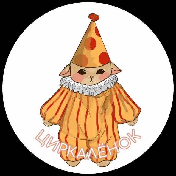 циркалёнок