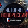 Иконка канала История Новороссии