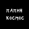 Иконка канала Папин космос