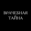 Иконка канала Врачебная Тайна
