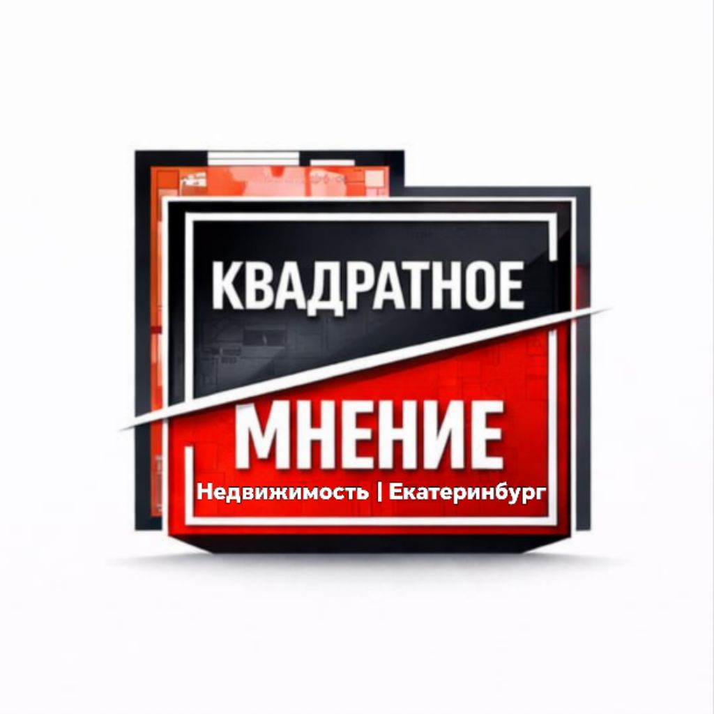 Иконка канала Квадратное мнение. Недвижимость | Екатеринбург.
