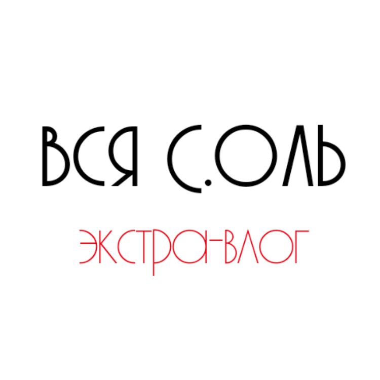 Иконка канала Вся С.Оль | Экстра-влог