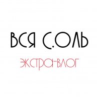 Иконка канала Вся С.Оль | Экстра-влог