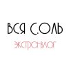 Иконка канала Вся С.Оль | Экстра-влог