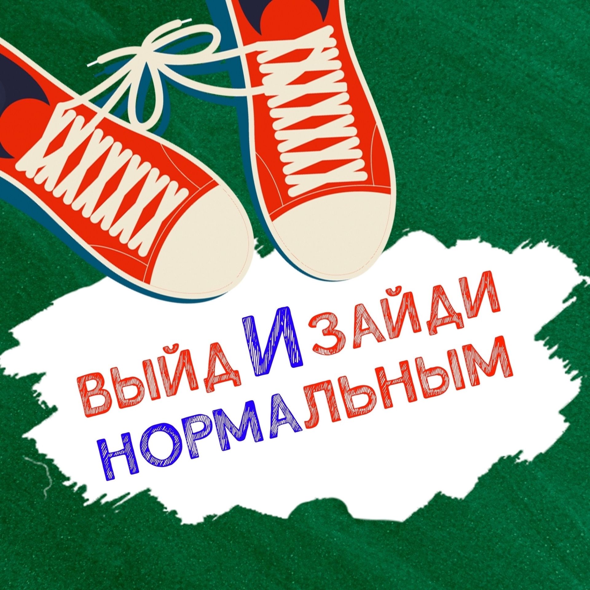 Иконка канала ВЫЙДИ И ЗАЙДИ НОРМАЛЬНЫМ