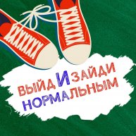 Иконка канала ВЫЙДИ И ЗАЙДИ НОРМАЛЬНЫМ