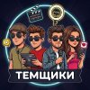 Иконка канала Темщики