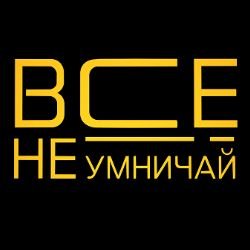 Иконка канала Все, не умничай!
