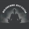 Иконка канала Волнение Пустоты