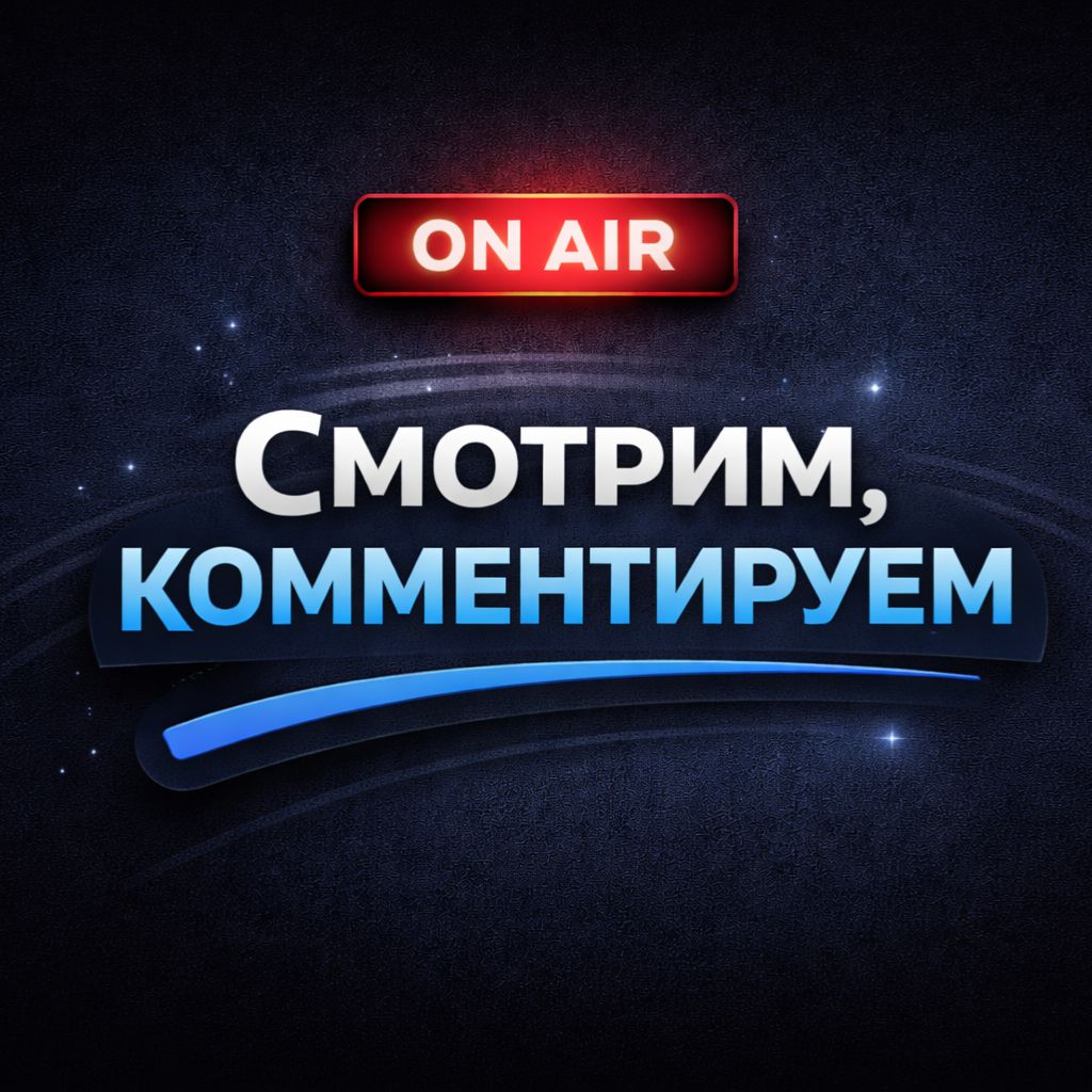 Иконка канала Смотрим, комментируем