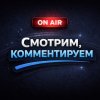 Иконка канала Смотрим, комментируем