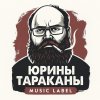 Иконка канала Юрины Тараканы
