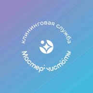 Иконка канала Мастер Чистоты клининговая служба